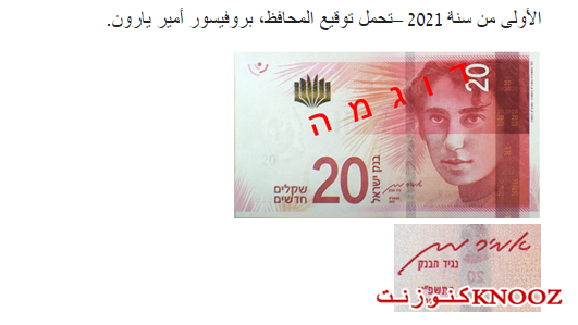 إضافة توقيع المحافظ، بروفيسور أمير يارون، على الورقة النقديّة من فئة 20 شيكل